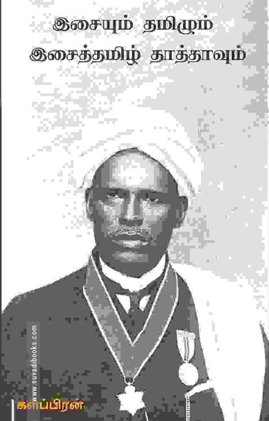 இசையும் தமிழும் இசைத் தமிழ் தாத்தாவும்