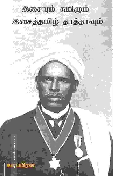 இசையும் தமிழும் இசைத் தமிழ் தாத்தாவும்