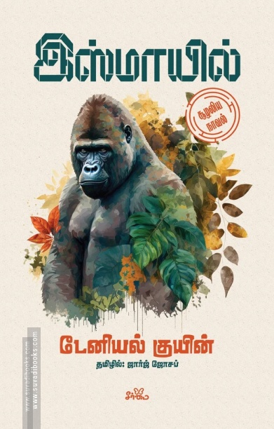 இஸ்மாயில் (சூழலிய நாவல்)