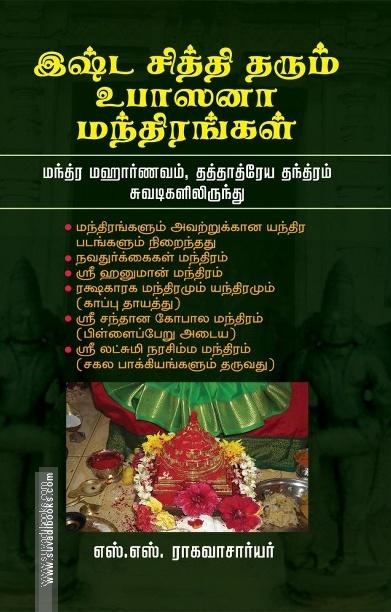 இஷ்ட சித்தி தரும் உபாஸனா மந்திரங்கள்