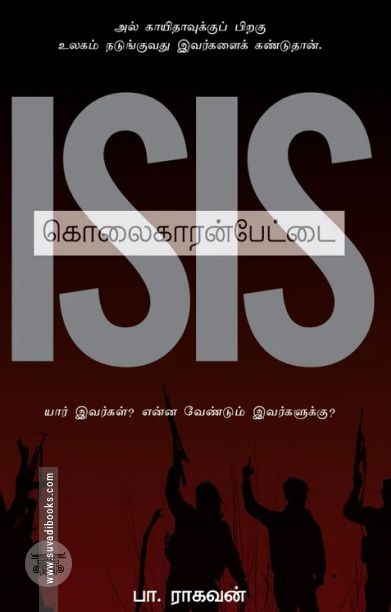 ISIS: கொலைகாரன்பேட்டை (எழுத்து பிரசுரம்)