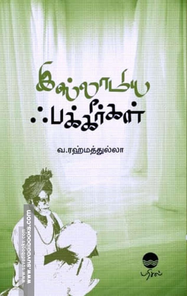 இஸ்லாமிய ஃபக்கீர்கள்