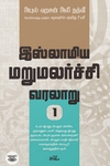 இஸ்லாமிய மறுமலர்ச்சி வரலாறு (பகுதி 1)