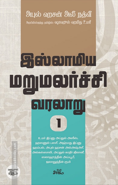 இஸ்லாமிய மறுமலர்ச்சி வரலாறு (பகுதி 1)