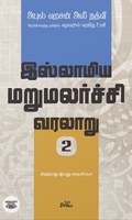 இஸ்லாமிய மறுமலர்ச்சி வரலாறு (பகுதி 2)