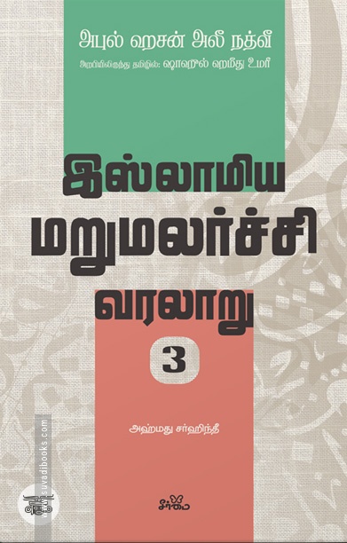 இஸ்லாமிய மறுமலர்ச்சி வரலாறு (பகுதி 3)