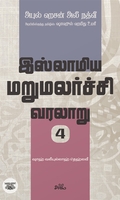 இஸ்லாமிய மறுமலர்ச்சி வரலாறு (பகுதி 4)