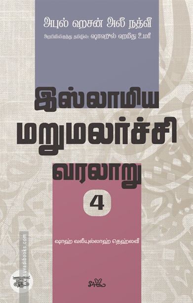 இஸ்லாமிய மறுமலர்ச்சி வரலாறு (பகுதி 4)