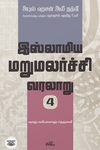 இஸ்லாமிய மறுமலர்ச்சி வரலாறு (பகுதி 4)
