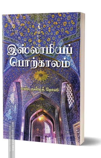 இசுலாமியப் பொற்காலம்