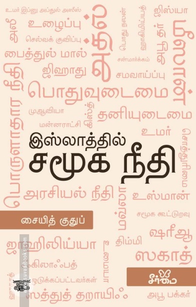 இஸ்லாத்தில் சமூக நீதி