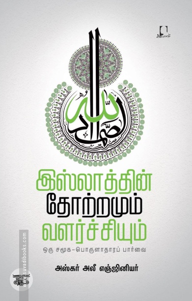 [:en]இஸ்லாத்தின் தோற்றமும் வளர்ச்சியும்[:ta]இஸ்லாத்தின் தோற்றமும் வளர்ச்சியும்[:]