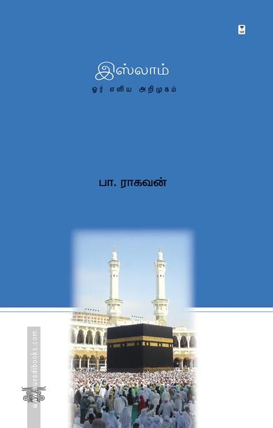 இஸ்லாம்: ஓர் எளிய அறிமுகம்