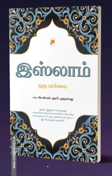இஸ்லாம்: ஒரு பார்வை