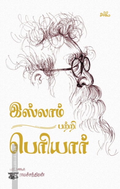 இஸ்லாம் பற்றி பெரியார்