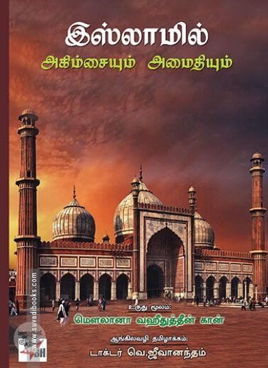 [:ta]இஸ்லாமில் அகிம்சையும் அமைதியும்[:]