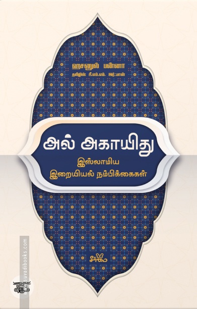 அல் அகாயிது: இஸ்லாமிய இறையியல் நம்பிக்கைகள்