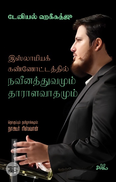 நவீனத்துவமும் தாராளவாதமும்