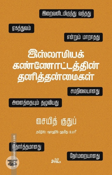 இஸ்லாமியக் கண்ணோட்டத்தின் தனித்தன்மைகள்