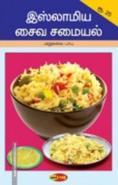 இஸ்லாமிய சைவ சமையல்