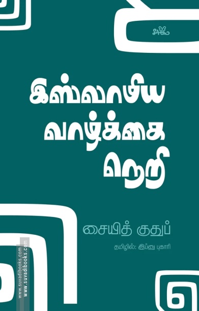 இஸ்லாமிய வாழ்க்கை நெறி