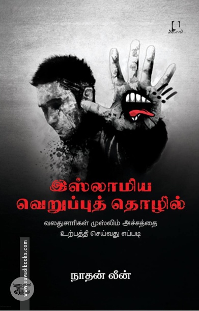 [:en]இஸ்லாமிய வெறுப்புத் தொழில்[:ta]இஸ்லாமிய வெறுப்புத் தொழில்[:]