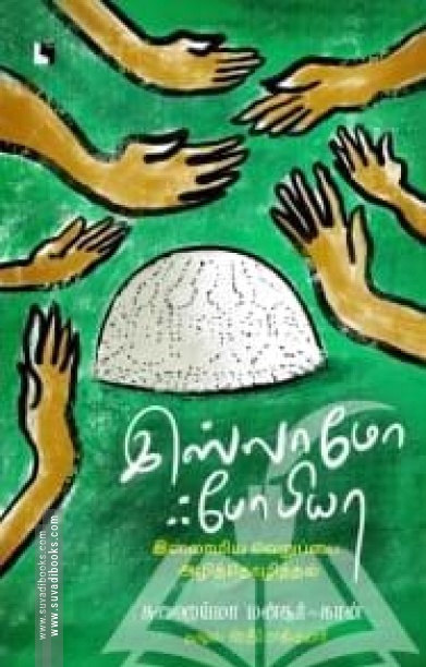 இஸ்லாமோஃபோபியா: இஸ்லாமிய வெறுப்பை அழித்தொழித்தல்