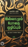 இஸ்லாமும் போதை ஒழிப்பும்