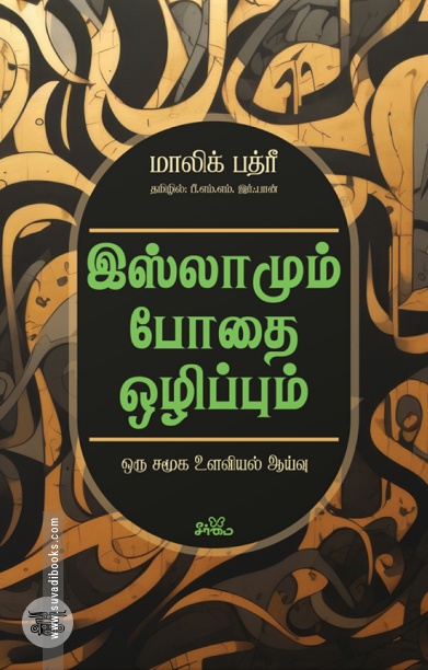 இஸ்லாமும் போதை ஒழிப்பும்