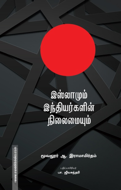 இஸ்லாமும் இந்தியர்களின் நிலையும்