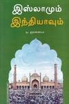 இஸ்லாமும் இந்தியாவும்