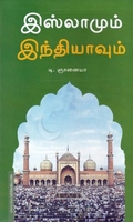 இஸ்லாமும் இந்தியாவும்