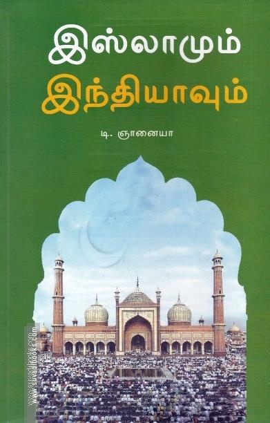 இஸ்லாமும் இந்தியாவும்