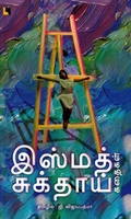 இஸ்மத் சுக்தாய் கதைகள்