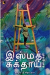 இஸ்மத் சுக்தாய் கதைகள்