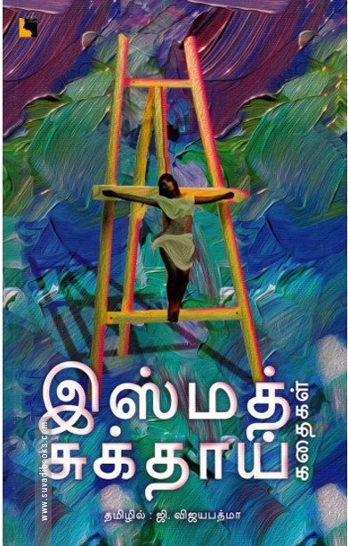 இஸ்மத் சுக்தாய் கதைகள்