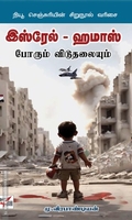 இஸ்ரேல் - ஹமாஸ் போரும் விடுதலையும்