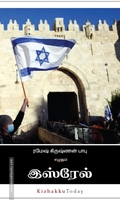 இஸ்ரேல் : தோற்றம் - வளர்ச்சி - ஆதிக்கம்