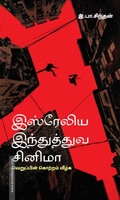 இஸ்ரேலிய இந்துத்துவ சினிமா