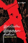 இஸ்ரேலிய இந்துத்துவ சினிமா