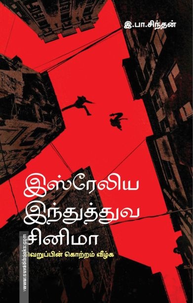 இஸ்ரேலிய இந்துத்துவ சினிமா