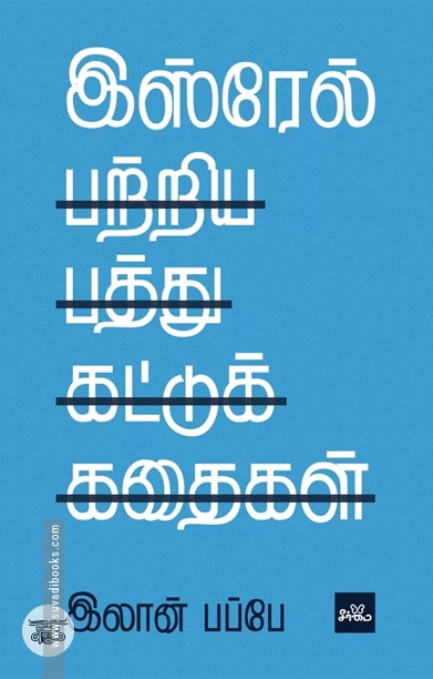 இஸ்ரேல் பற்றிய பத்து கட்டுக்கதைகள்