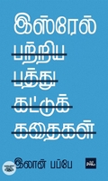இஸ்ரேல் பற்றிய பத்து கட்டுக்கதைகள்