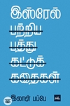 இஸ்ரேல் பற்றிய பத்து கட்டுக்கதைகள்