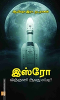 இஸ்ரோ விஞ்ஞானி ஆவது எப்படி?