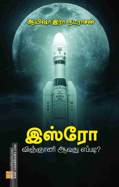 இஸ்ரோ விஞ்ஞானி ஆவது எப்படி?