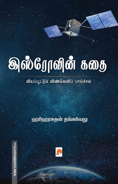 இஸ்ரோவின் கதை