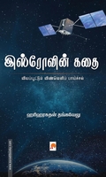 இஸ்ரோவின் கதை