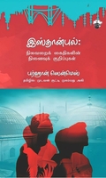 இஸ்தான்புல்: நிலவறைக் கைதிகளின் நினைவுக் குறிப்புகள்
