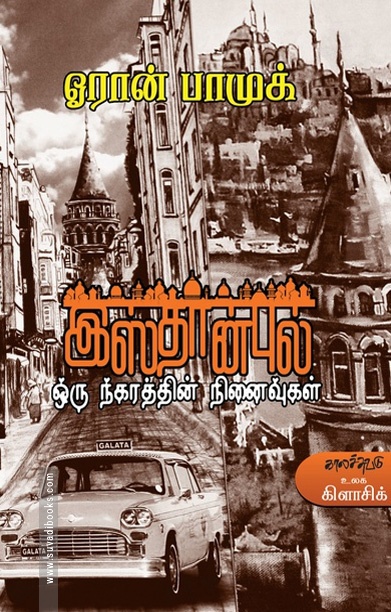 இஸ்தான்புல் (ஓரான் பாமுக்)